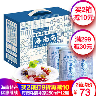 海南岛 海南特产 椰奶清补凉250gx12罐 生榨椰子汁代餐冰镇饮料椰水饮品