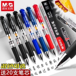 M&G 晨光 K35 按动中性笔 0.5mm 混色可选 赠笔芯*20