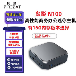Firebat 炙影 mini主机（N100、8GB、256GB）