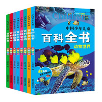 《中国少年儿童百科全书》（注音版）