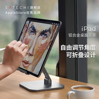 Satechi 铝合金桌面懒人支架适用iPadPro平板电脑手机通用可折叠便携金属支撑架直播上网课学习追剧