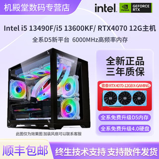 Intel酷睿i5 13490F/13600KF/RTX4070电竞游戏DIY电脑主机