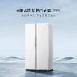 MI 小米 610L对开门冰箱  610L 冰晶白