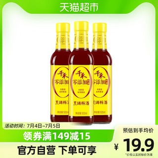 88VIP：千禾 厨房调味烹调料酒500ml-3厨房家用去腥解膻增味提鲜