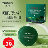 致朵（zhiduo） 海藻水感弹润眼膜贴80g补水保湿干纹熬夜眼膜