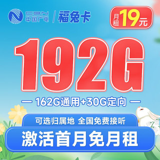 BROADCASTING 广电 福兔卡 19元月租（162G通用流量+30G定向流量+0.1元