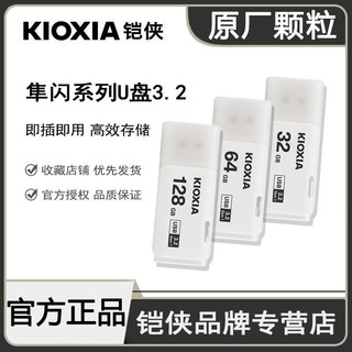 KIOXIA 铠侠 隼闪系列 USB3.2 U盘 32GB