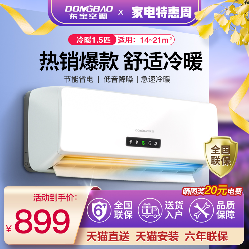 变频！一级能效！中国质造！！！DONGBAO 东宝 大1.5匹冷暖家用空调挂机定速单冷壁挂式