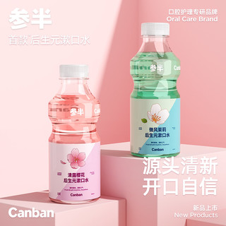 参半 NYSCPS/参半 清新漱口水 250ml（多种口味）