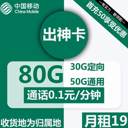 China Mobile 中国移动 出神卡19元80G全国流量不限速（收货地为归属地）