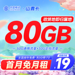 China Mobile 中国移动 本地山青卡 19元月租（50G通用流量+30G定向流量+收货地即归属地）