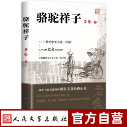 骆驼祥子 七年级课外阅读书籍人民文学出版社老舍原著正版初一初中语文阅读推荐丛书