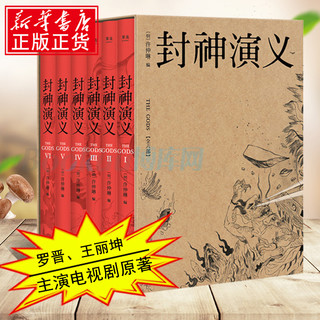 正版包邮 封神演义全6册 白话文原著全本典藏无障碍阅读完青少学生版中国古典名著小说书新华书店畅销书籍排行榜