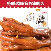 绝味 鸭脖卤鸭爪200g招牌鸭掌200g真空小包装卤味特产休闲