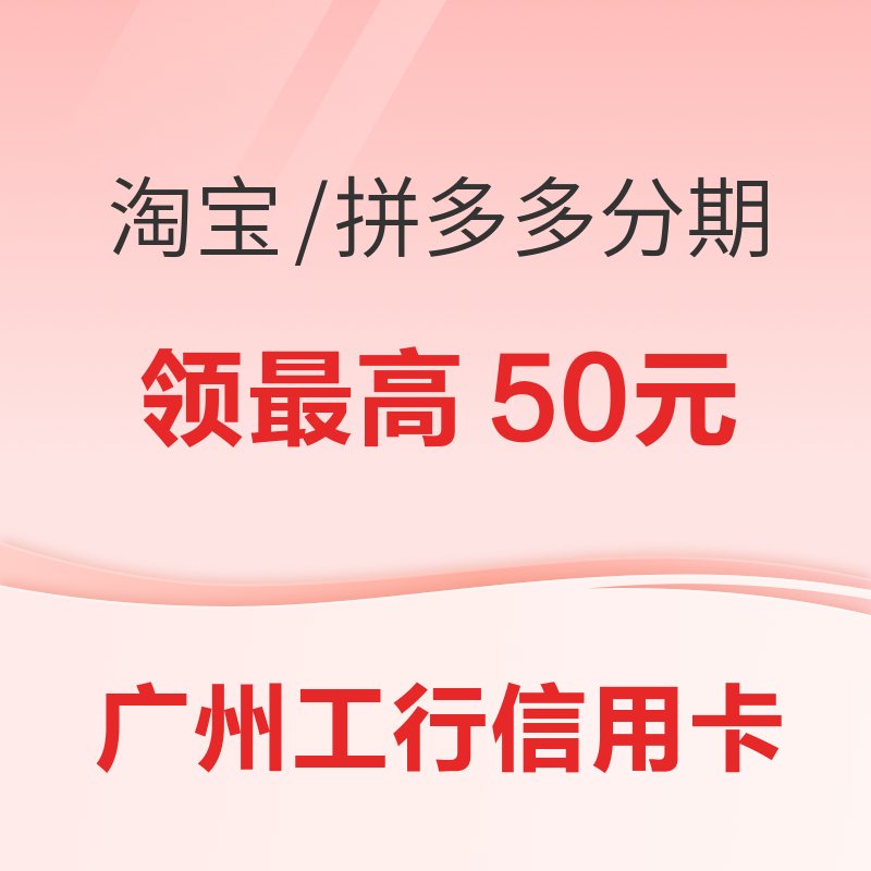 限广州地区：工商银行信用卡 淘宝/天猫/拼多多 分期优惠