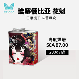 LAVIDA 唯地 埃塞俄比亚花魁5.0精品咖啡豆手冲单品新鲜烘焙黑咖啡200g