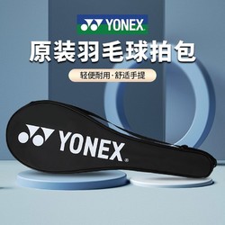 YONEX 尤尼克斯 原装羽毛球拍拍套拍包YY球拍包单肩斜跨拍袋(可装2支)