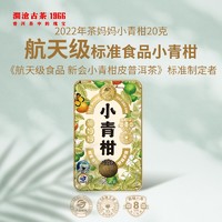 Lancang Ancient Tea 澜沧古茶 茶妈妈22年小青柑新会陈皮普洱茶熟茶古树茶柑普茶2颗装