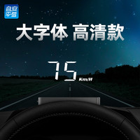 ActiSafety 自安平显 H90S 抬头显示器hud