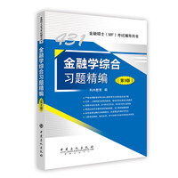 中国石化出版社 431金融学综合习题精编 .9版