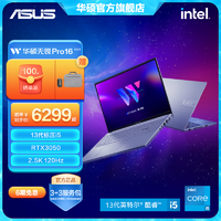 ASUS 华硕 无畏Pro16 2023 13代酷睿标压 高性能游戏轻薄笔记本电脑
