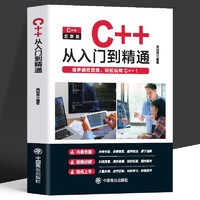 《C++从入门到精通》