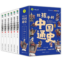 《给孩子的中国通史》（共6册）