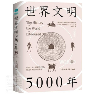 《世界文明5000年》