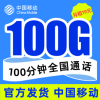中国移动 瑞兔卡 19元月租（100G通用流量＋100分钟通话） 激活送20元话费
