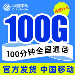 China Mobile 中国移动 瑞兔卡 19元月租（100G通用流量＋100分钟通话） 激活送20元话费
