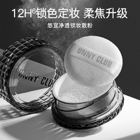 抖音超值购：unny 悠宜 净透锁妆散粉 7.5g