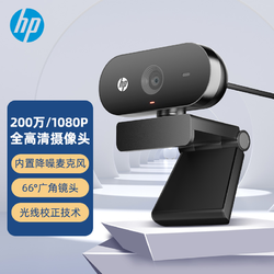 HP 惠普 全高清摄像头电脑直播议人像采集家用摄像头 内置麦克风