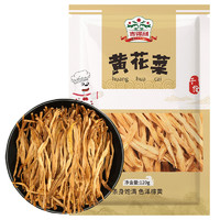 gidley 吉得利 黄花菜120g/袋 金针菜干 煲汤凉拌菜火锅原料 山珍干菜