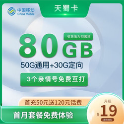 China Mobile 中国移动 天蜀卡 19元月租（80G全国流量＋可选归属地）