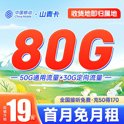 China Mobile 中国移动 山青卡 19元月租（80G全国流量+收货地即归属地）可添加4个亲情号