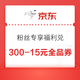  京东粉丝专享福利 15金币兑300-15元全品券　