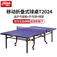 抖音超值购：DHS 红双喜 乒乓球桌家用带轮可折叠移动式标准比赛训练乒乓球台T2024