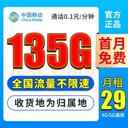 China Mobile 中国移动 杏子卡29元 （135G全国流量不限速+收货地为归属地）