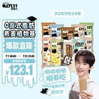 OATLY 噢麦力 棒支系列尝鲜装冰淇淋 10支装