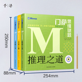 《门萨·思维谜题系列：逻辑之美+思辨之趣+推理之道》（套装共3册）