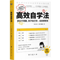 《高效自学法》