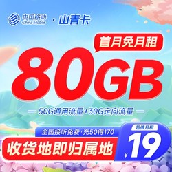 China Mobile 中国移动 本地山青卡 19元月租（50G通用流量+30G定向流量+0.1/分钟通话）