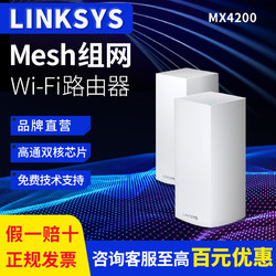 LINKSYS 领势 VELOP全屋wifi路由器MX5300路由WIFI6分布式MESH路由