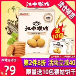 江中 猴菇酥性饼干20天装猴头菇饼干养胃代餐零食搭配猴姑米稀食用