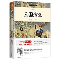 《三国演义》青少插图版