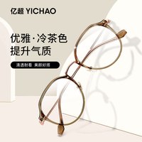 YICHAO 亿超 纯钛腿近视眼镜框女防蓝光近视度数可配超轻纯钛腿眼睛镜架冷茶色