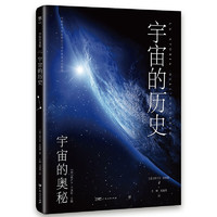 《宇宙的奥秘：宇宙的历史》