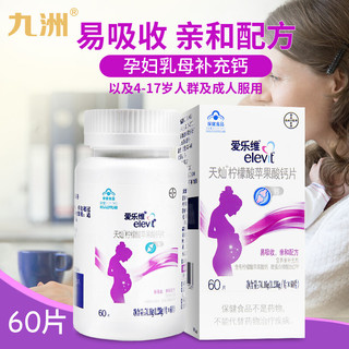 elevit 爱乐维 天灿柠檬酸苹果酸钙片 成人孕妇乳母补充钙 60片*1盒