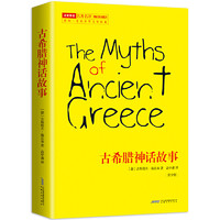 《古希腊神话故事》