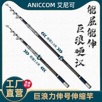 艾尼可（ANICCOM）巨浪力伸号锚鱼竿可自由伸缩海钓竿远投可视专用杆 巨浪力伸号